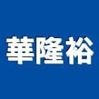 華隆裕企業股份有限公司,台北公司
