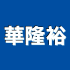 華隆裕企業股份有限公司