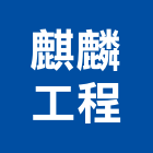 麒麟工程有限公司,建築,俐環建築,四方建築,建築模板工程