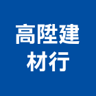 高陞建材行,高雄磁磚,磁磚,進口磁磚,磁磚磨角