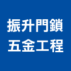 振升門鎖五金工程公司,台北製作