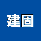 建固企業有限公司,台南維修