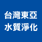 台灣東亞水質淨化有限公司,登記,登記字號