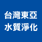 台灣東亞水質淨化有限公司,台灣大裝修