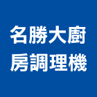 名勝大廚房調理機股份有限公司,台北製造