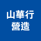 山華行營造股份有限公司,台北綜合營造業,營造業