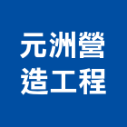 元洲營造工程股份有限公司,新五綻