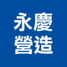 永慶營造股份有限公司