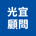 光宜顧問股份有限公司