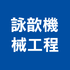 詠歆機械工程有限公司,防治,空氣污染防治,衛生害蟲防治,蚊蠅防治