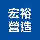 宏裕營造有限公司,登記字號