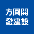 方圓開發建設股份有限公司,台北開發