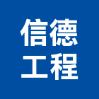 信德工程股份有限公司,新北a05309