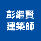 彭繼賢建築師事務所,建築師事務所,建築工程,建築五金,建築