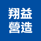 翔益營造有限公司,登記字號