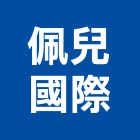 佩兒國際股份有限公司,市工程業,工程業,油漆工程業,起重工程業