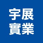 宇展實業股份有限公司,台北公司