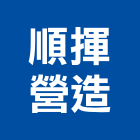 順揮營造股份有限公司,登記,工商登記,登記字號