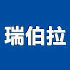 瑞伯拉企業有限公司