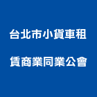 台北市小貨車租賃商業同業公會,台北商業