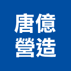 唐億營造股份有限公司,登記字號