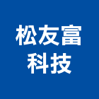 松友富科技股份有限公司,台中公司