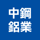 中鋼鋁業股份有限公司,高雄合金,鋁合金,合金,鋁合金板