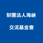 財團法人海峽交流基金會,台北市