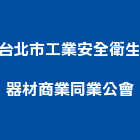 台北市工業安全衛生器材商業同業公會,台北衛生器材,消防器材,器材,交通器材