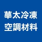 華太冷凍空調材料有限公司,台北公司