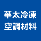 華太冷凍空調材料有限公司,冷凍空調材料,防水材料,水電材料,保溫材料