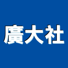 廣大企業社