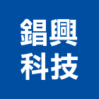 錩興科技股份有限公司