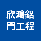 欣鴻鋁門工程有限公司,雙玄關門,玄關門,關門器,鍛造雙玄關