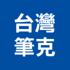 台灣筆克股份有限公司,台灣組裝機組,發電機組,冰水機組,消防機組