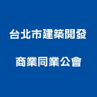 台北市建築開發商業同業公會,商業