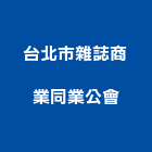 台北市雜誌商業同業公會,台北商業