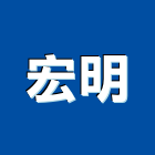 宏明企業社