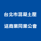 台北市混凝土壓送商業同業公會,商業