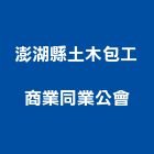 澎湖縣土木包工商業同業公會,土木,土木包工業,土木統包工程,土木模板工程