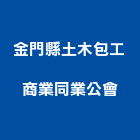 金門縣土木包工商業同業公會,土木,土木包工業,土木統包工程,土木模板工程