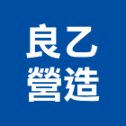 良乙營造有限公司,登記字號