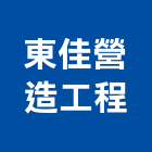 東佳營造工程有限公司,登記字號