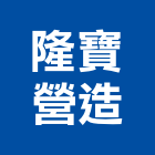 隆寶營造有限公司