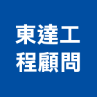 東達工程顧問有限公司,台北公司