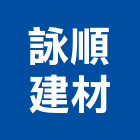 詠順建材有限公司