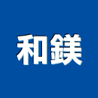 和鎂企業有限公司