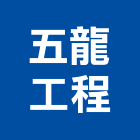 五龍工程有限公司