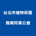 台北市植物保護商業同業公會,北市