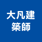 大凡建築師事務所,登記,登記字號